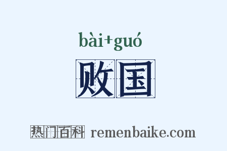 败国是什么意思的图片